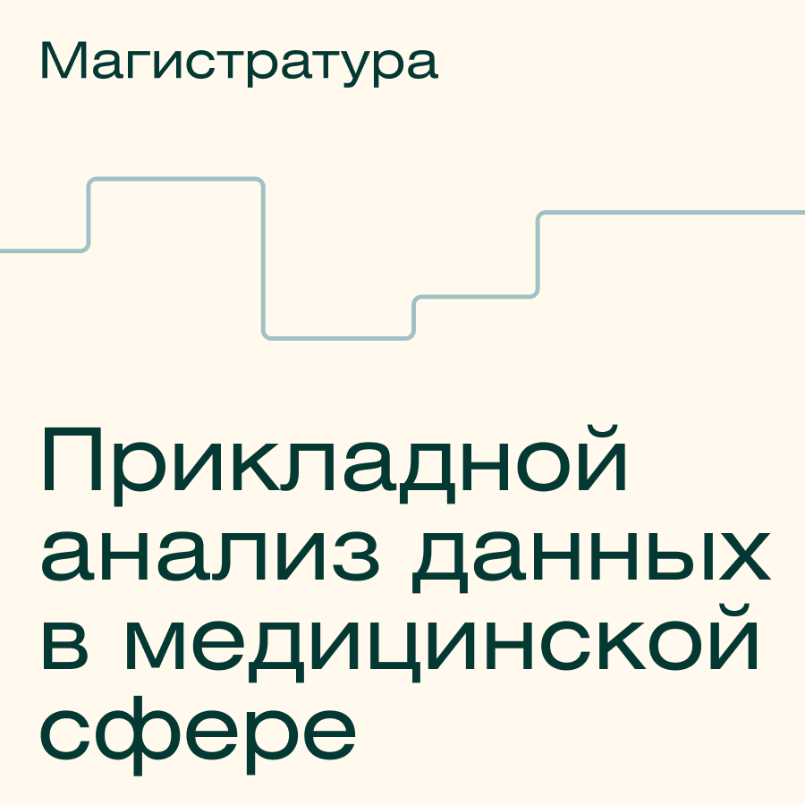 Онлайн-магистратура МФТИ "Прикладной анализ данных в медицинской сфере"